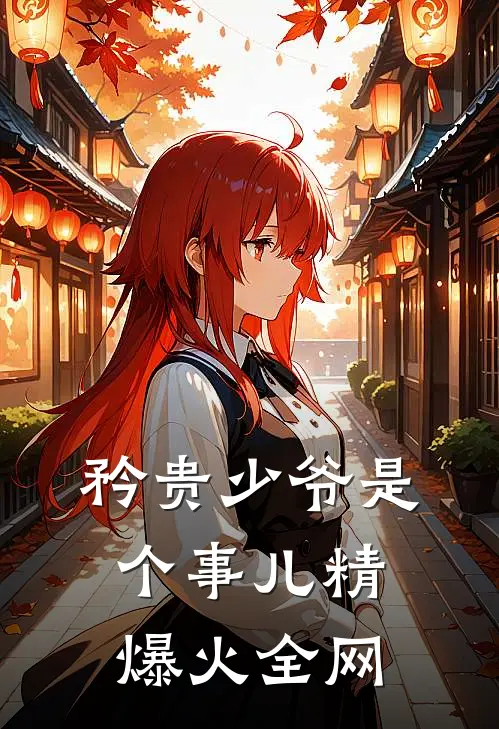 矜贵少爷是个事儿精爆火全网