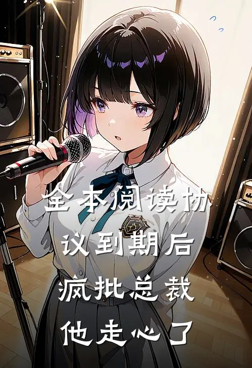 全本阅读协议到期后，疯批总裁他走心了