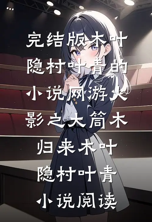 完结版木叶隐村叶青的小说网游火影之大筒木归来木叶隐村叶青小说阅读