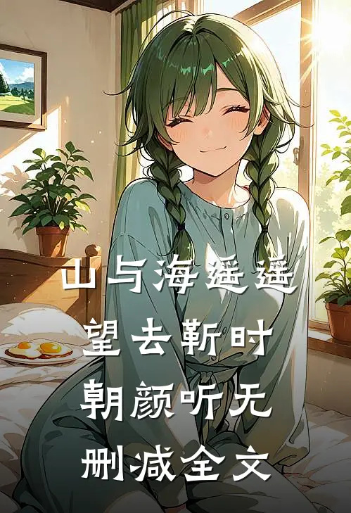 山与海遥遥望去靳时朝颜听无删减全文