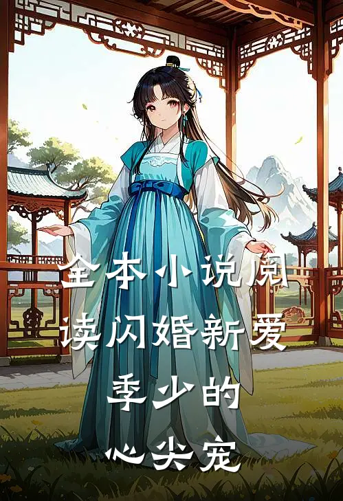 全本小说阅读闪婚新爱：季少的心尖宠