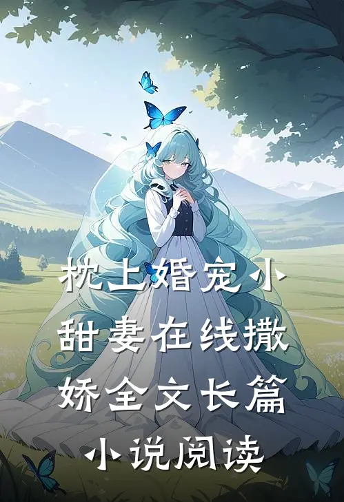 枕上婚宠小甜妻在线撒娇全文长篇小说阅读