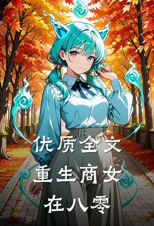 优质全文重生商女在八零