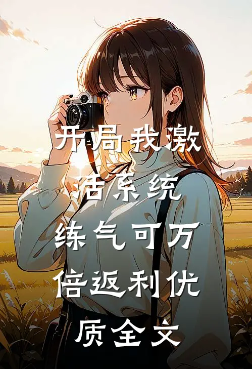 开局我激活系统，练气可万倍返利优质全文