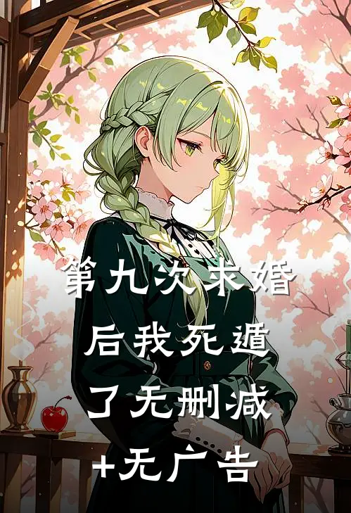 第九次求婚后我死遁了无删减+无广告