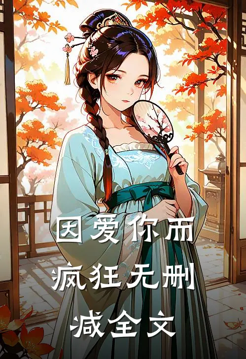 因爱你而疯狂无删减全文