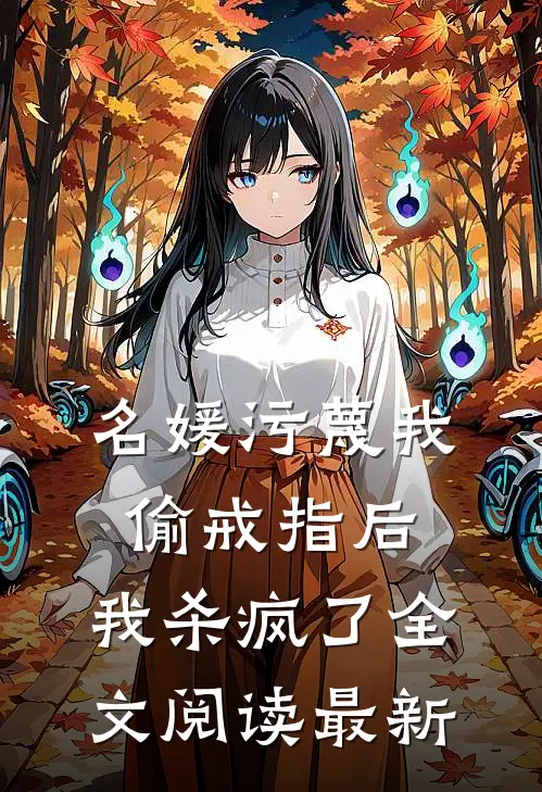名媛污蔑我偷戒指后，我杀疯了全文阅读最新