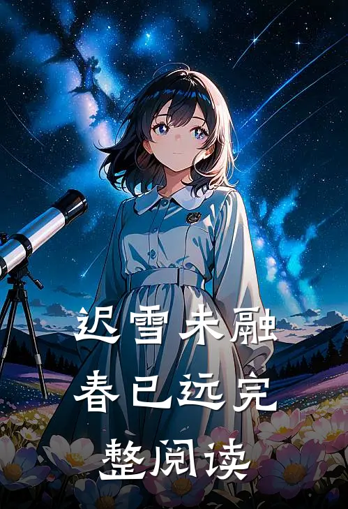 迟雪未融春已远完整阅读
