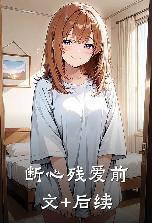 断心残爱前文+后续