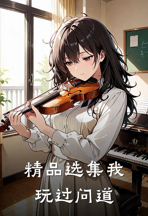 精品选集我玩过问道