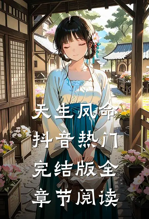 《天生凤命》抖音热门完结版全章节阅读