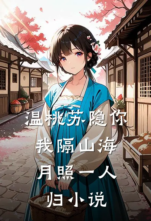 温桃苏隐你我隔山海，月照一人归小说
