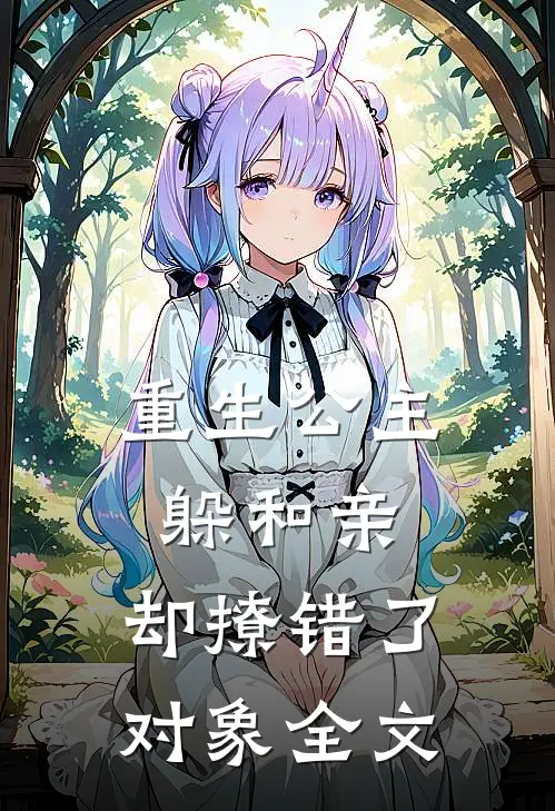重生公主躲和亲，却撩错了对象全文