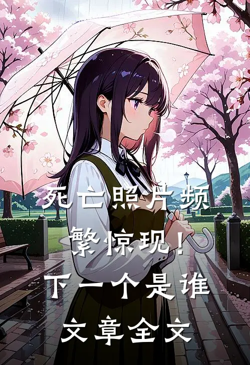 死亡照片频繁惊现！下一个是谁文章全文