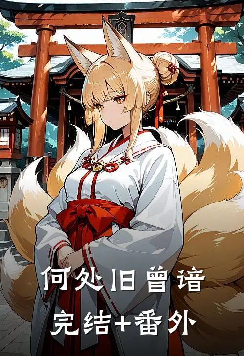 何处旧曾谙完结+番外