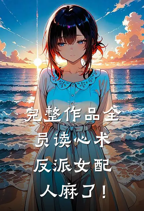 完整作品全员读心术，反派女配人麻了！