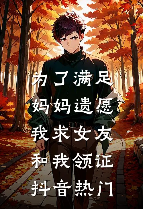 为了满足妈妈遗愿，我求女友和我领证抖音热门