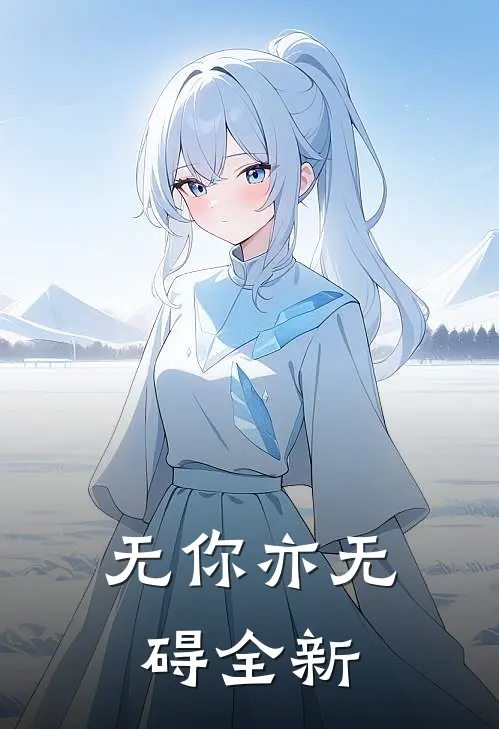 无你亦无碍全新