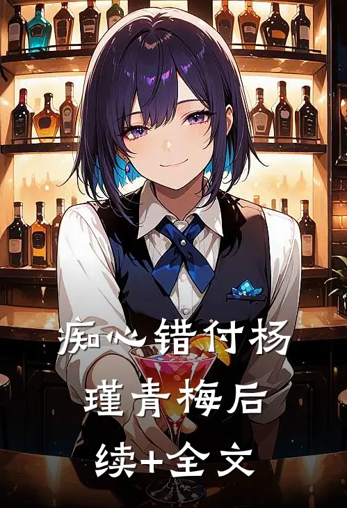痴心错付杨瑾青梅后续+全文