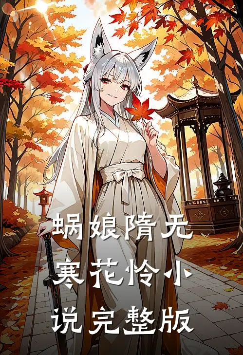 蜗娘隋无寒花怜小说完整版
