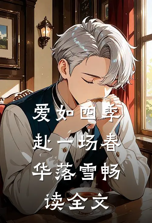 爱如四季：赴一场春华落雪畅读全文