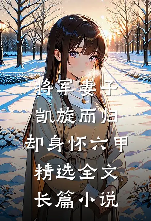 将军妻子凯旋而归，却身怀六甲精选全文长篇小说