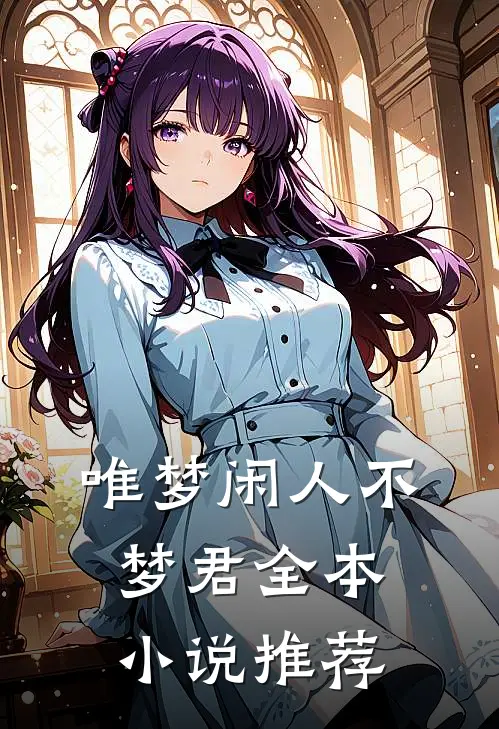 唯梦闲人不梦君全本小说推荐
