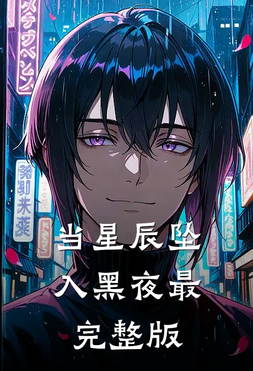 当星辰坠入黑夜最完整版