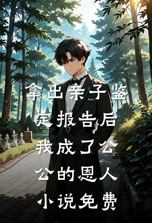 拿出亲子鉴定报告后，我成了公公 的恩人小说免费