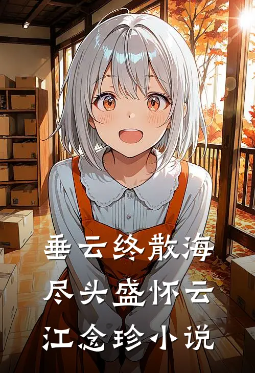 垂云终散海尽头盛怀云江念珍小说