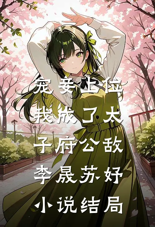 宠妾上位：我成了太子府公敌李晟苏妤小说结局