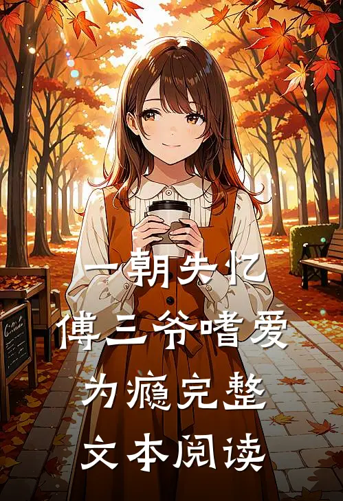 一朝失忆，傅三爷嗜爱为瘾完整文本阅读