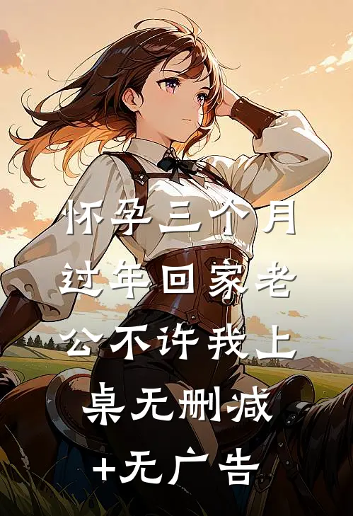 怀孕三个月，过年回家老公不许我上桌无删减+无广告
