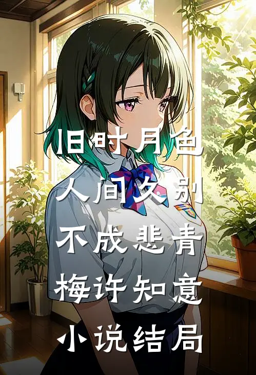 旧时月色，人间久别不成悲青梅许知意小说结局
