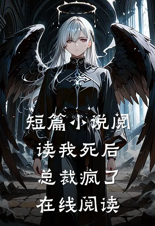 短篇小说阅读我死后总裁疯了在线阅读