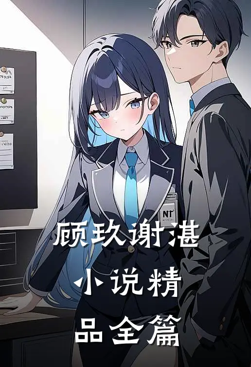顾玖谢湛,小说精品全篇