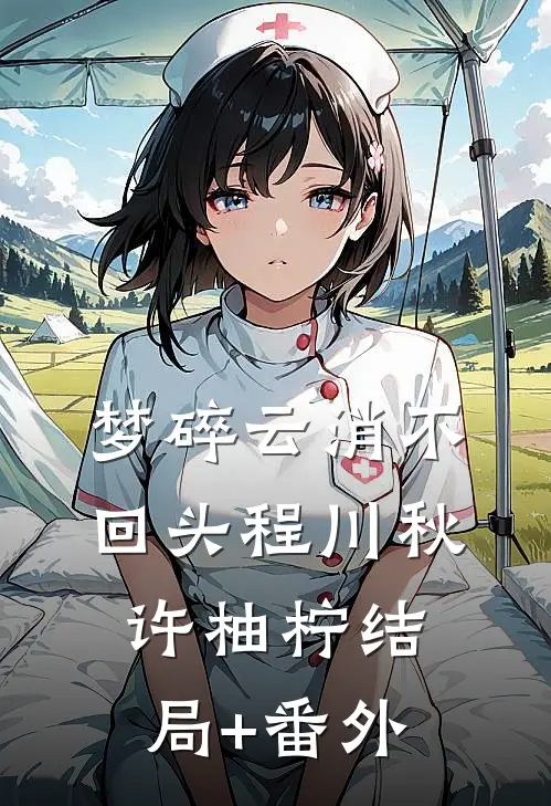 梦碎云消不回头程川秋许柚柠结局+番外