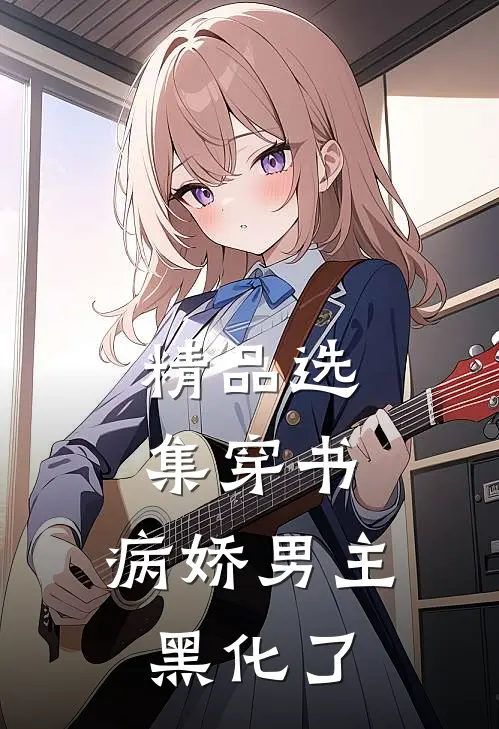 精品选集穿书：病娇男主黑化了
