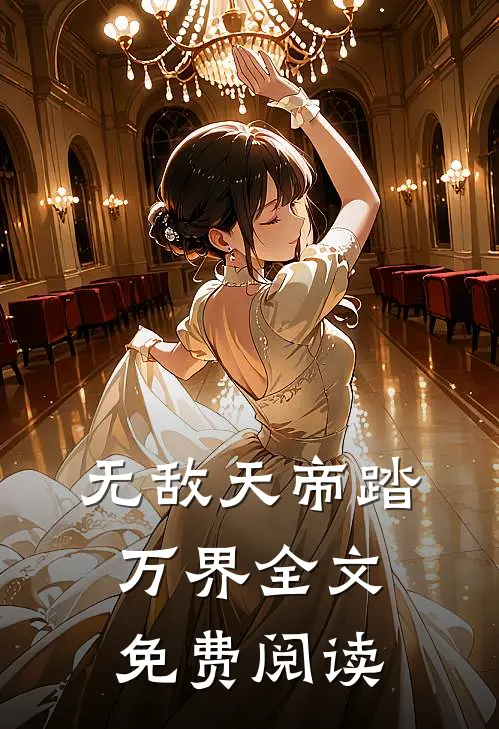 无敌天帝踏万界全文免费阅读
