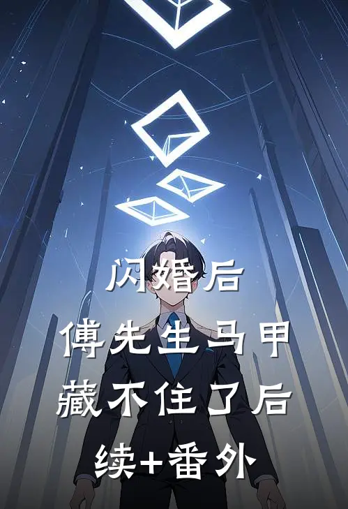 闪婚后：傅先生马甲藏不住了后续+番外