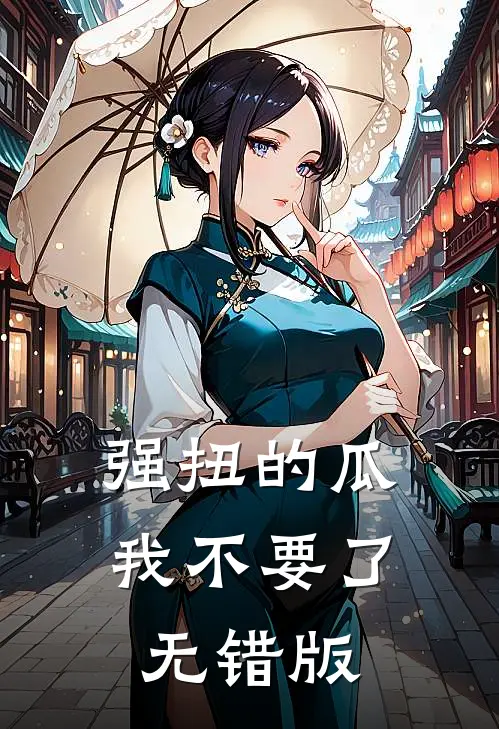 强扭的瓜，我不要了无错版