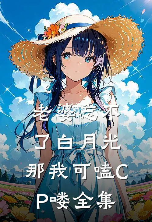 老婆忘不了白月光，那我可嗑CP喽 全集