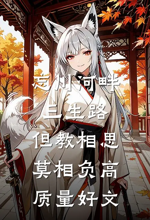 忘川河畔三生路，但教相思莫相负高质量好文