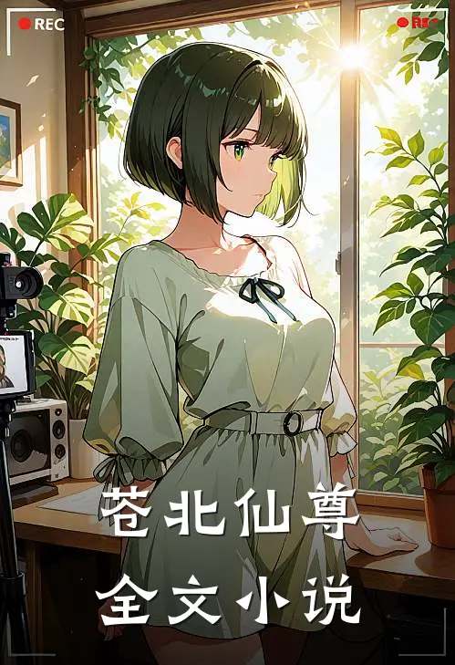 苍北仙尊全文小说