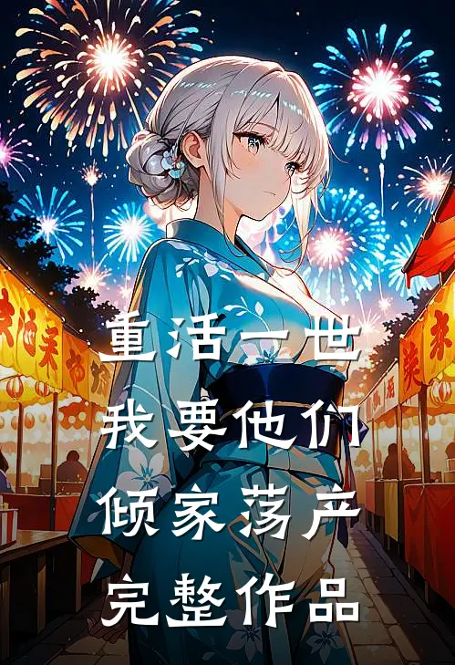 重活一世，我要他们倾家荡产完整作品