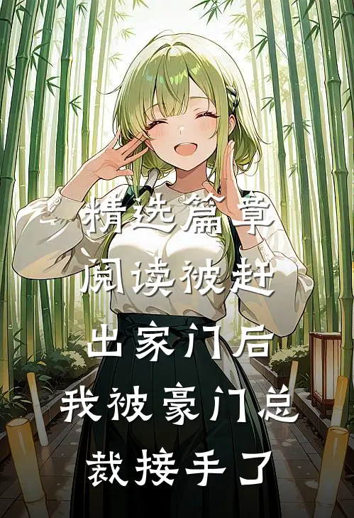 精选篇章阅读被赶出家门后，我被豪门总裁接手了