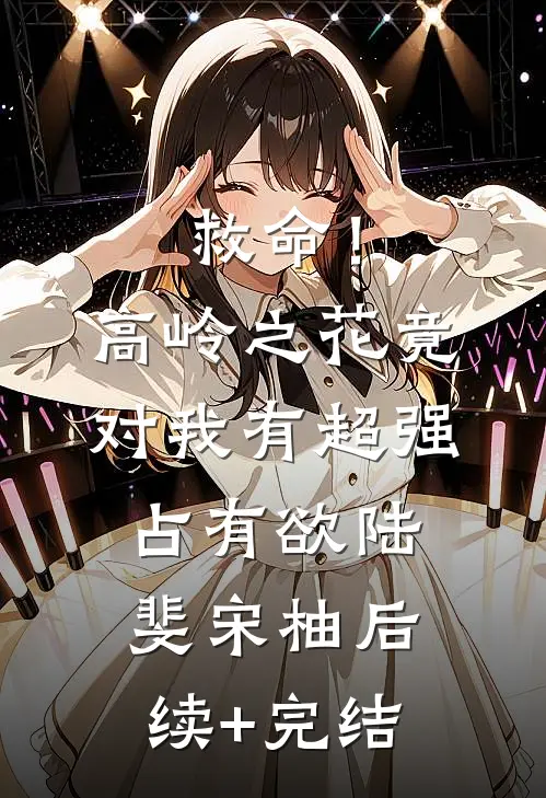 救命！高岭之花竟对我有超强占有欲陆斐宋柚后续+完结