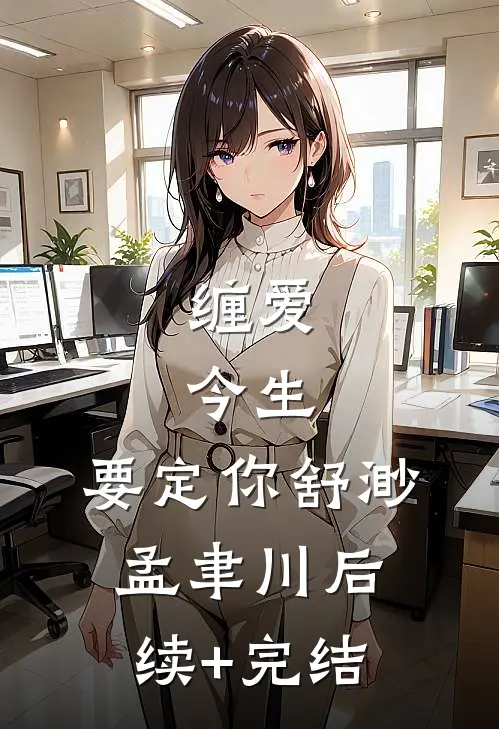 缠爱：今生，要定你舒渺孟聿川后续+完结