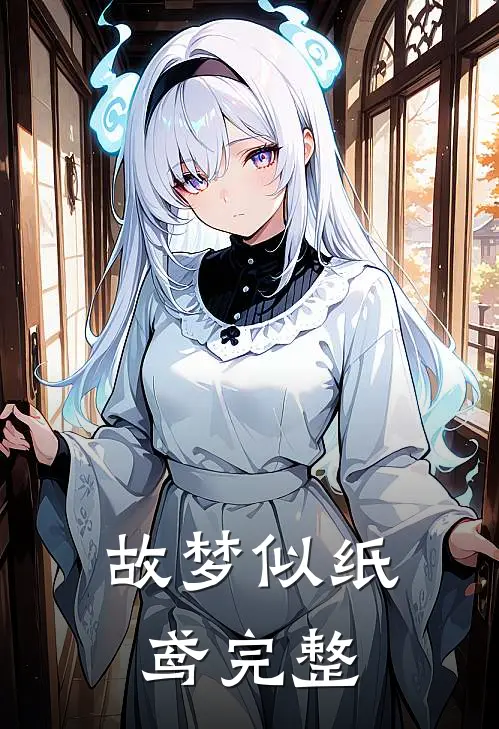 故梦似纸鸢完整