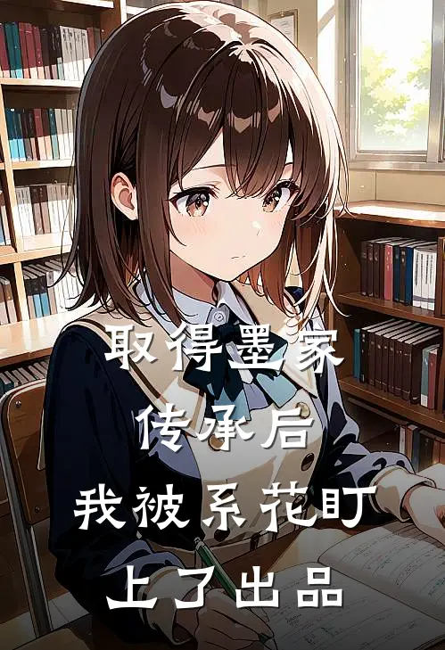 取得墨家传承后，我被系花盯上了出品